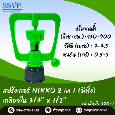 สปริงเกอร์ NIKKO 2 in1 (มีติ่ง) เกลียวใน 3/4" x 1/2" รุ่นเปลี่ยนรูน้ำได้ รหัสสินค้า 320-1 บรรจุ 10 ตัว