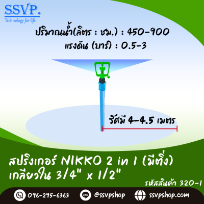 สปริงเกอร์ NIKKO 2 in1 (มีติ่ง) เกลียวใน 3/4" x 1/2" รุ่นเปลี่ยนรูน้ำได้ รหัสสินค้า 320-1 บรรจุ 10 ตัว