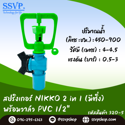 สปริงเกอร์ NIKKO 2in1 (มีติ่ง) พร้อมวาล์วPVC 1/2" รุ่นเปลี่ยนรูน้ำได้ รหัสสินค้า 320-5  บรรจุ 10 ตัว