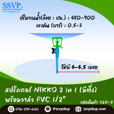 สปริงเกอร์ NIKKO 2in1 (มีติ่ง) พร้อมวาล์วPVC 1/2" รุ่นเปลี่ยนรูน้ำได้ รหัสสินค้า 320-5  บรรจุ 10 ตัว