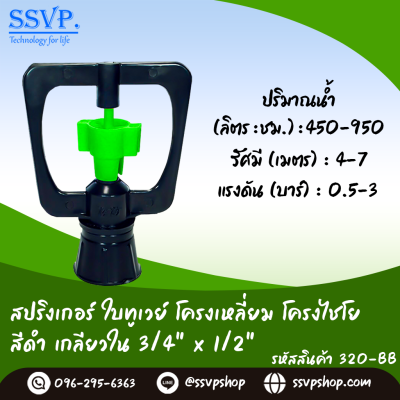 สปริงเกอร์ใบทูเวย์ โครงเหลี่ยม โครงไชโย สีฟ้า เกลียวใน ขนาด 3/4" x 1/2" รหัสสินค้า 302-BB บรรจุ 10 ตัว