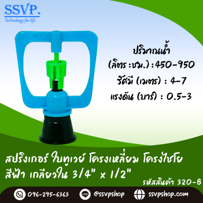 สปริงเกอร์ใบทูเวย์ โครงเหลี่ยม โครงไชโย สีฟ้า เกลียวใน ขนาด 3/4" x 1/2" รหัสสินค้า 302-B
