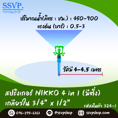สปริงเกอร์ NIKKO 4 in1 (มีติ่ง) เกลียวใน 3/4" x 1/2" รุ่นเปลี่ยนรูน้ำได้ รหัสสินค้า 324-1 บรรจุ 10 ตัว