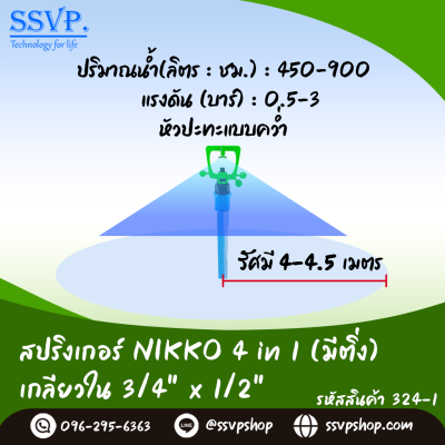 สปริงเกอร์ NIKKO 4 in1 (มีติ่ง) เกลียวใน 3/4" x 1/2" รุ่นเปลี่ยนรูน้ำได้ รหัสสินค้า 324-1 บรรจุ 10 ตัว