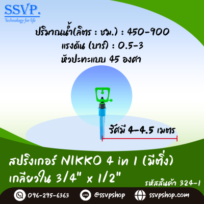 สปริงเกอร์ NIKKO 4 in1 (มีติ่ง) เกลียวใน 3/4" x 1/2" รุ่นเปลี่ยนรูน้ำได้ รหัสสินค้า 324-1 บรรจุ 10 ตัว