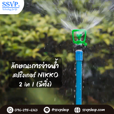 สปริงเกอร์ NIKKO 2in1 (มีติ่ง) พร้อมวาล์วPVC 1/2" รุ่นเปลี่ยนรูน้ำได้ รหัสสินค้า 320-5  บรรจุ 10 ตัว