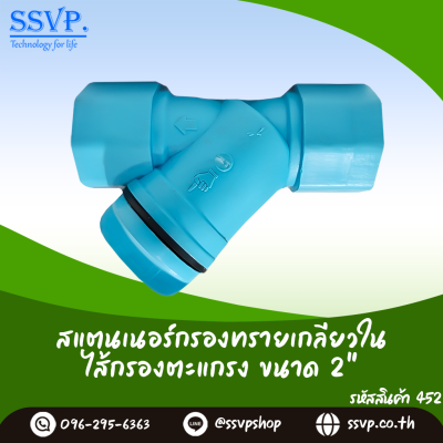 สแตนเนอร์กรองทรายเกลียวใน ขนาด 2 นิ้ว
