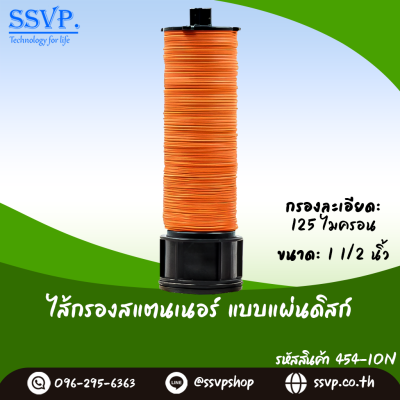 ไส้กรองน้ำเกษตร แบบแผ่นดิสก์ ขนาด 1-1/2 นิ้ว
