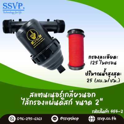 สแตนเนอร์กรองน้ำเกษตร แบบไส้กรองแผ่นดิสก์ เกลียวนอก ขนาด 2 นิ้ว สีดำ