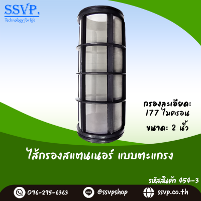 ไส้กรองน้ำเกษตร แบบตะแกรง ขนาด 2 นิ้ว