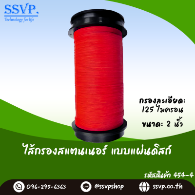 ไส้กรองน้ำเกษตร แบบแผ่นดิสก์ ขนาด 2 นิ้ว