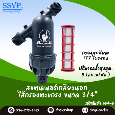 สแตนเนอร์กรองน้ำเกษตร แบบไส้กรองตะแกรง เกลียวนอก ขนาด 3/4 นิ้ว สีดำ