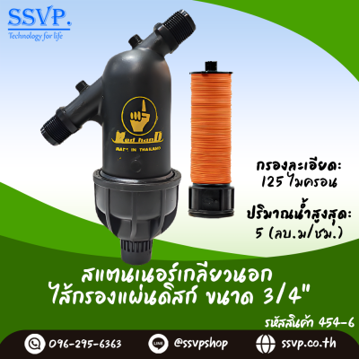 สแตนเนอร์กรองน้ำเกษตร แบบไส้กรองแผ่นดิสก์ เกลียวนอก ขนาด 3/4 นิ้ว สีดำ