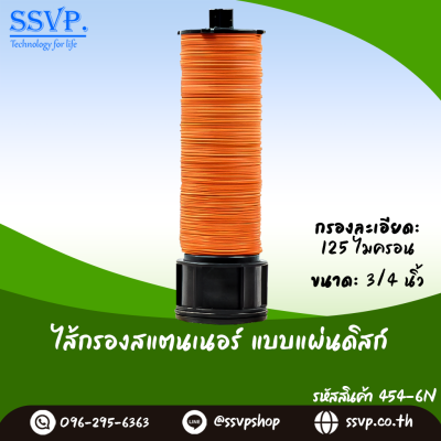 ไส้กรองน้ำเกษตร แบบแผ่นดิสก์ ขนาด 3/4 นิ้ว