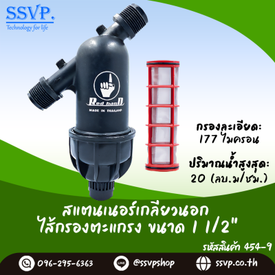 สแตนเนอร์กรองน้ำเกษตร แบบไส้กรองตะแกรง เกลียวนอก ขนาด 1-1/2 นิ้ว สีดำ