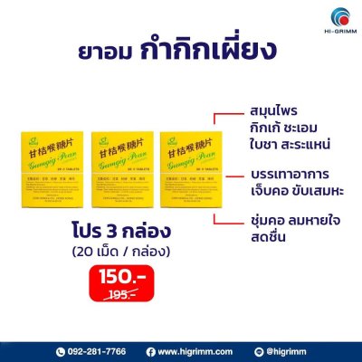 ยาอมกำกิกเผี่ยง 20 เม็ด  ( Gumgig Pean ) (โปร3กล่อง) ยาอมกำกิกเผี่ยง 20 เม็ด  ( Gumgig Pean ) (โปร3กล่อง)
