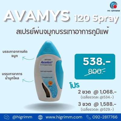Avamys เอวามิส สเปรย์พ่นจมูก  120 spray
