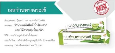 เจลว่านหางจระเข้ 30กรัม