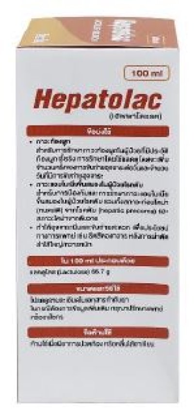 ยาระบายแล็กตูโลส Hepatolac 100มล