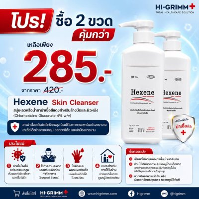 HEXENE SKIN CLEANSER ผลิตภัณท์ทำความสะอาดและฆ่าเชื้อ 500มล.x 2ขวด