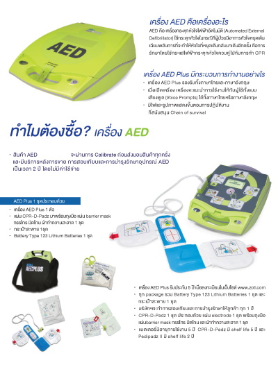 เครื่องกระตุกหัวใจด้วยไฟฟ้าแบบอัตโนมัติ Automated External Defibrillator (AED)