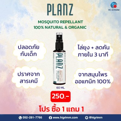 PLANZ - สมุนไพรไล่ยุง, ตะไคร้ไล่ยุง มีอย.+ ใบรับรองประสิทธิผลการป้องกันยุง Mosquito & Bug Repellant with Thai FDA + Efficacy Testing Report  ซื้อ 1 แถม 1 BUY 1 GET 1 FREE