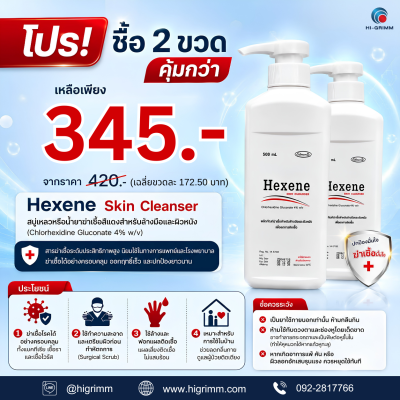 HEXENE SKIN CLEANSER ผลิตภัณท์ทำความสะอาดและฆ่าเชื้อ 500มล.x 2ขวด
