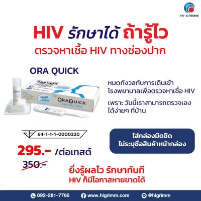 ชุดตรวจ HIV ด้วยตนเอง ออราควิก OraQuick HIV Self Test Kit รู้ผลทันที ผ่านการรับรองจาก อย.