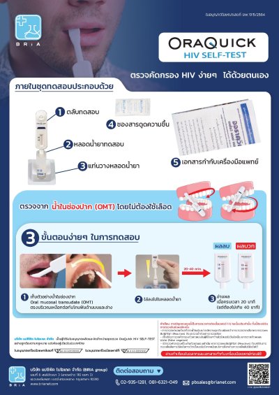 ชุดตรวจ HIV ด้วยตนเอง ออราควิก OraQuick HIV Self Test Kit รู้ผลทันที ผ่านการรับรองจาก อย.