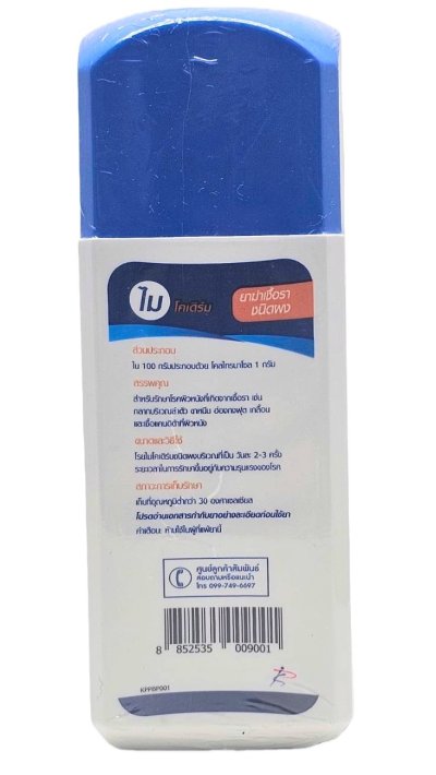 แป้งไมโครเดิร์ม-ซี Mycoderm-C Powder  รักษาการติดเชื้อรา 75กรัม