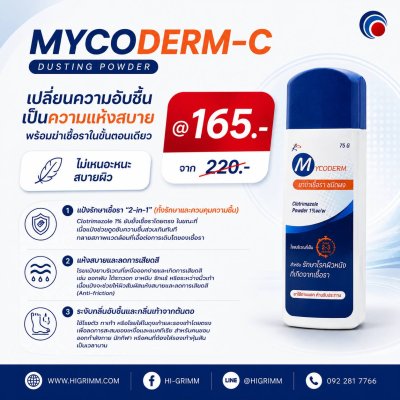 แป้งไมโครเดิร์ม-ซี Mycoderm-C Powder  รักษาการติดเชื้อรา 75กรัม