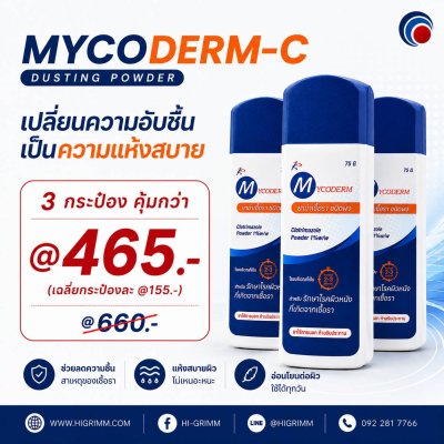แป้งไมโครเดิร์ม-ซี Mycoderm-C Powder  รักษาการติดเชื้อรา 75กรัม