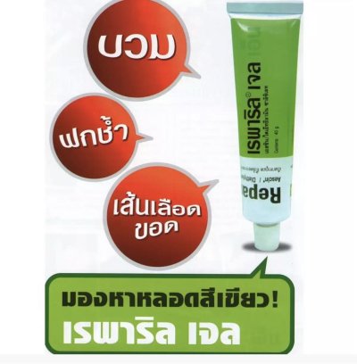 เรพาริล เจล เอ็น REPARIL GEL N 10g. Exp.31/10/2026