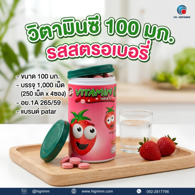 Vitamin C 100 mg 1000เม็ด รสสตรอเบอรี่