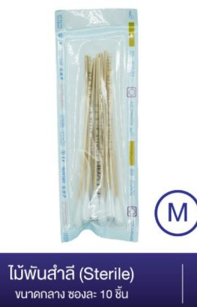 ไม้พันสำลีปลอดเชื้อขนาดกลาง 10ก้าน/ห่อ ไม้พันสำลีปลอดเชื้อขนาดกลาง 10ก้าน/ห่อ