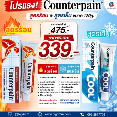 เคาน์เตอร์เพน ครีมสูตรร้อนและสูตรเย็น แพ็คคู่ ขนาด 120 กรัม