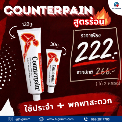 เคาน์เตอร์เพน ครีมสูตรร้อน แพ็คคู่ สำหรับพกพา ขนาด 30 กรัม 1หลอด + 120 กรัม 1 หลอด