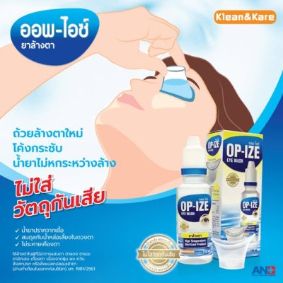 น้ำยาล้างตา ออพ-ไอซ์ 110 ml.