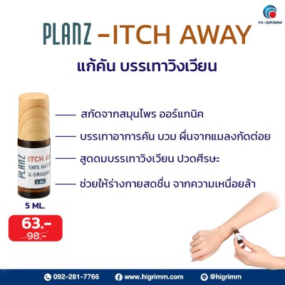 PLANZ - ITCH AWAY 5 ML.แก้คัน สูดดมแก้วิงเวียน