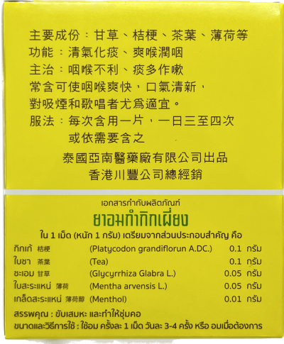 ยาอมกำกิกเผี่ยง 20 เม็ด  ( Gumgig Pean ) (โปร3กล่อง) ยาอมกำกิกเผี่ยง 20 เม็ด  ( Gumgig Pean ) (โปร3กล่อง)