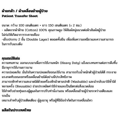 ผ้ายกตัว / ผ้าเคลื่อนย้ายผู้ป่วย