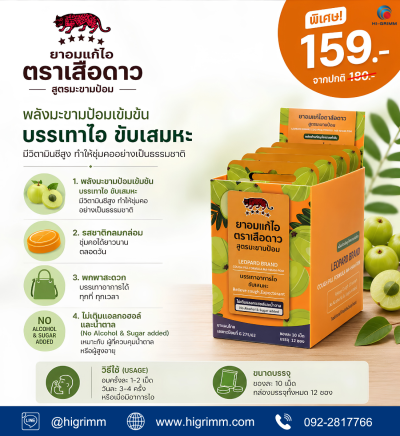 ยาอมแก้ไอตราเสือดาวสูตรมะขามป้อม ซองละ10เม็ด (ยกกล่อง12ซอง)