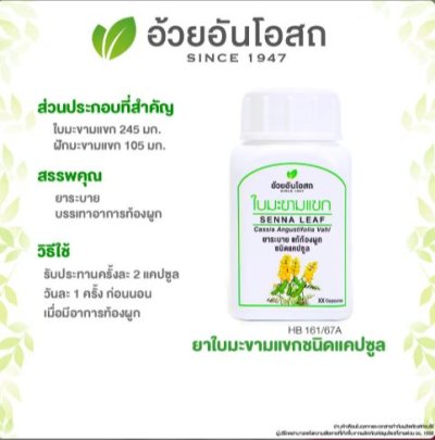 ใบมะขามแขก ยาระบายชนิดแคปซูล 100แคปซูล อ้วยอันโอสถ