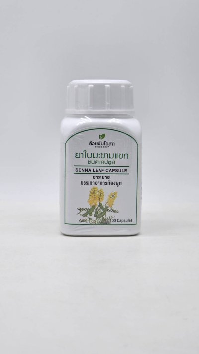 ใบมะขามแขก ยาระบายชนิดแคปซูล 100แคปซูล อ้วยอันโอสถ
