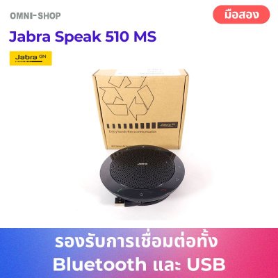 Jabra Speak 510 MS ลำโพงประชุมพกพา พร้อมไมค์รอบทิศทาง