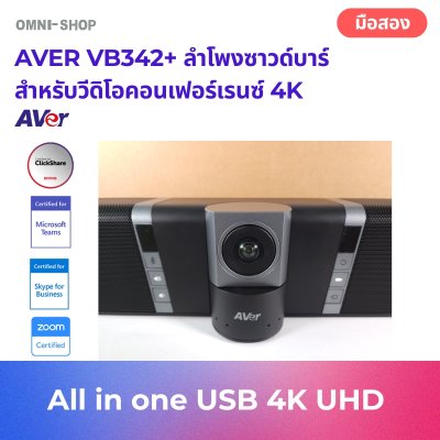 AVER VB342+ ลำโพงซาวด์บาร์ สำหรับวีดิโอคอนเฟอร์เรนซ์ 4K