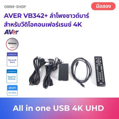 AVER VB342+ ลำโพงซาวด์บาร์ สำหรับวีดิโอคอนเฟอร์เรนซ์ 4K