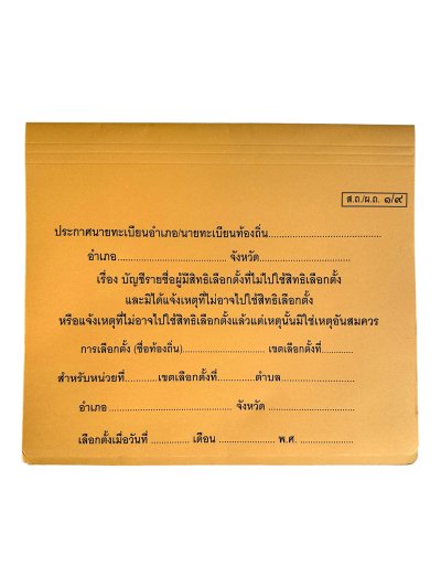 แฟ้มบัญชีรายชื่อผู้มีสิทธิ์เลือกตั้งที่ไม่ไปใช้สิทธิ์เลือกตั้ง