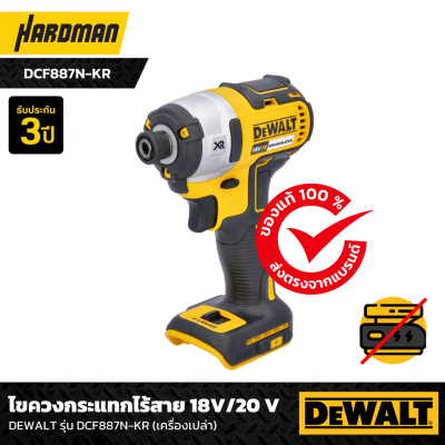 ไขควงกระแทกไร้สาย18V DEWALT รุ่น DCF887N-KR (เครื่องเปล่า)