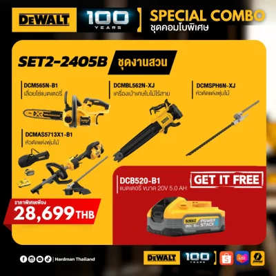 ชุดคอมโบพิเศษ Dewalt 2405B ชุดงานสวน พร้อมของแถม